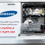 تعمیر ماشین ظرفشویی samsung در شیراز