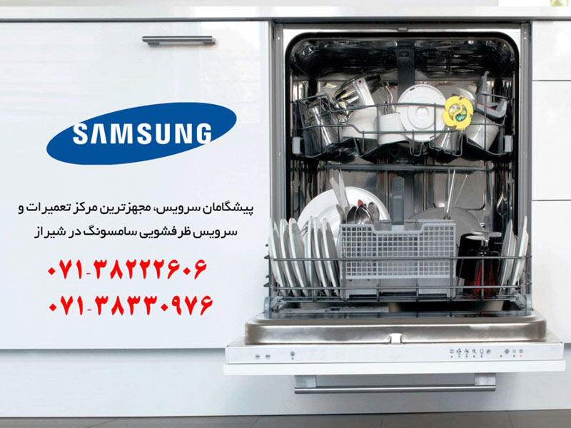تعمیر ماشین ظرفشویی سامسونگ در شیراز