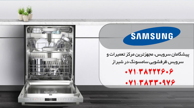 نمایندگی تعمیر، نصب و سرویس ماشین ظرفشویی سامسونگ در شیراز