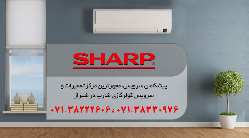 نمایندگی تعمیر، نصب و سرویس کولر گازی شارپ در شیراز