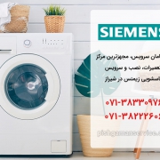 تعمیر ماشین لباسشویی siemens در شیراز