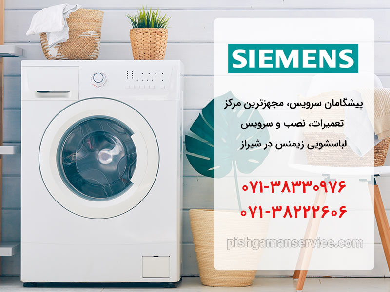 تعمیر ماشین لباسشویی زیمنس در شیراز