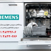 تعمیر ماشین ظرفشویی siemens در شیراز