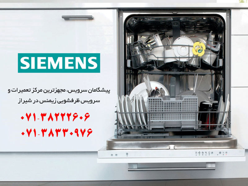 تعمیر ماشین ظرفشویی زیمنس در شیراز