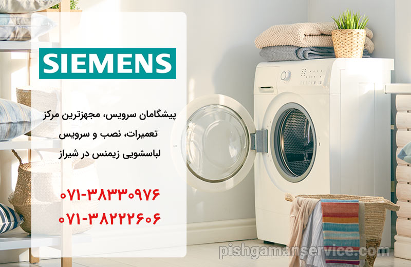 نمایندگی تعمیر، نصب و سرویس ماشین لباسشویی زیمنس در شیراز