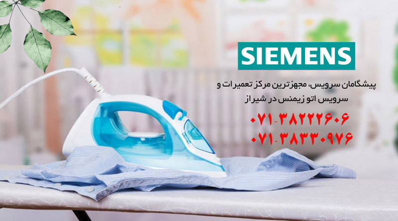نمایندگی تعمیر، نصب و سرویس بخارشوی و اتو زیمنس در شیراز
