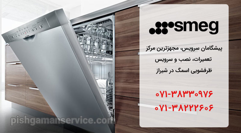 نمایندگی تعمیر، نصب و سرویس ماشین ظرفشویی اسمگ در شیراز