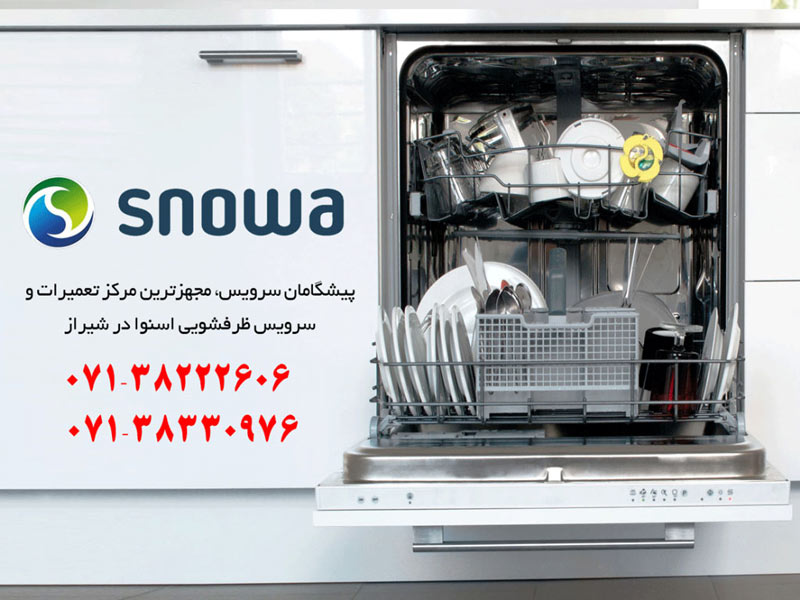 تعمیر ماشین ظرفشویی اسنوا در شیراز