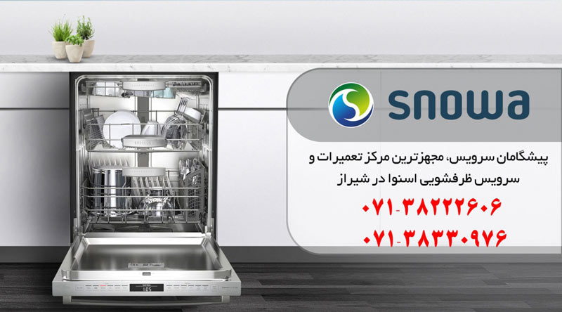 نمایندگی تعمیر، نصب و سرویس ماشین ظرفشویی اسنوا در شیراز