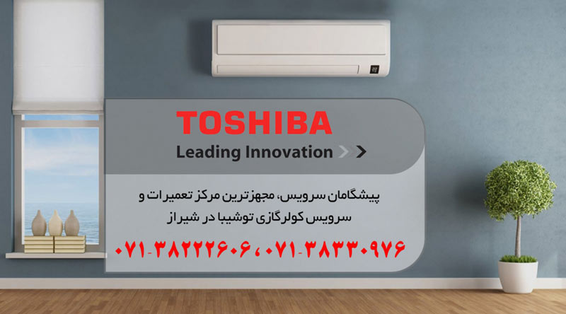 نمایندگی تعمیر، نصب و سرویس کولر گازی توشیبا در شیراز