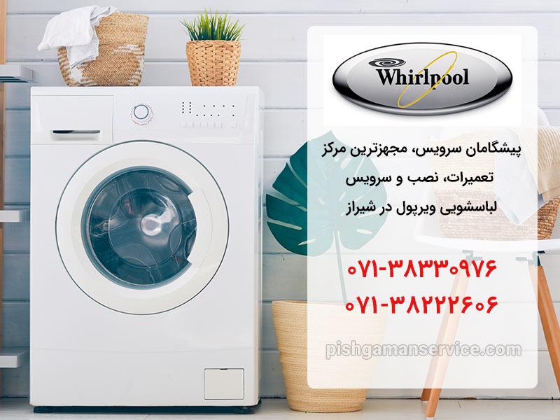تعمیر ماشین لباسشویی ویرپول در شیراز