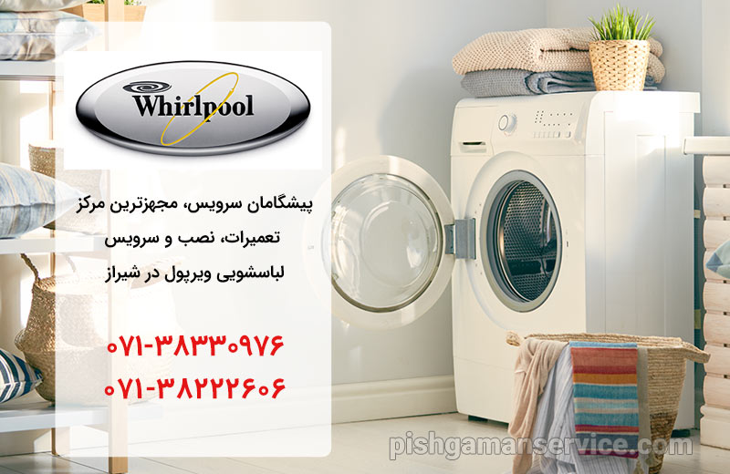 نمایندگی تعمیر، نصب و سرویس ماشین لباسشویی ویرپول در شیراز