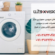 تعمیر ماشین لباسشویی x.vision در شیراز
