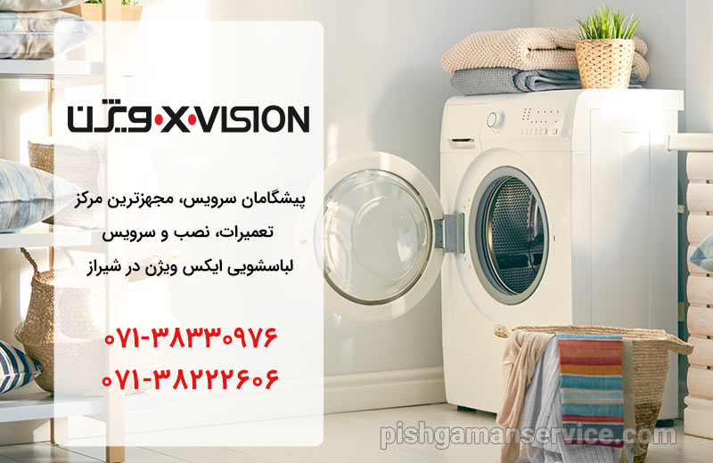 نمایندگی تعمیر، نصب و سرویس ماشین لباسشویی ایکس ویژن در شیراز