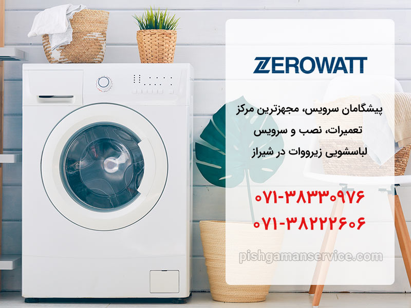 تعمیر ماشین لباسشویی زیرووات در شیراز