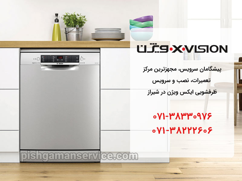 تعمیر ماشین ظرفشویی x.vision در شیراز