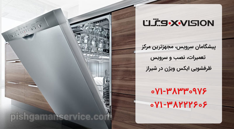 نمایندگی تعمیر ماشین ظرفشویی x.vision در شیراز
