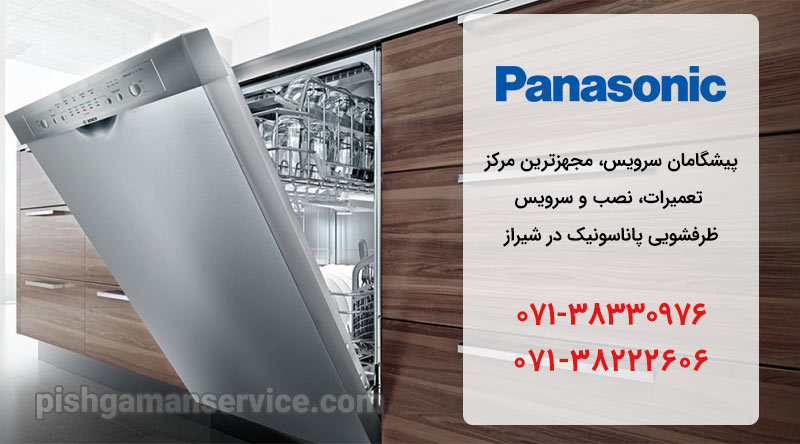 نمایندگی تعمیر ماشین ظرفشویی panasonic در شیراز