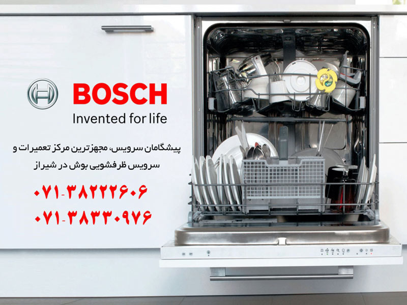 تعمیر ماشین ظرفشویی بوش در شیراز