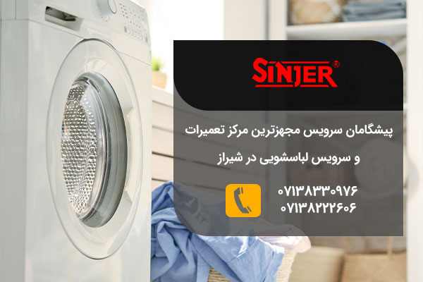 تعمیرات لباسشویی سینجر در شیراز