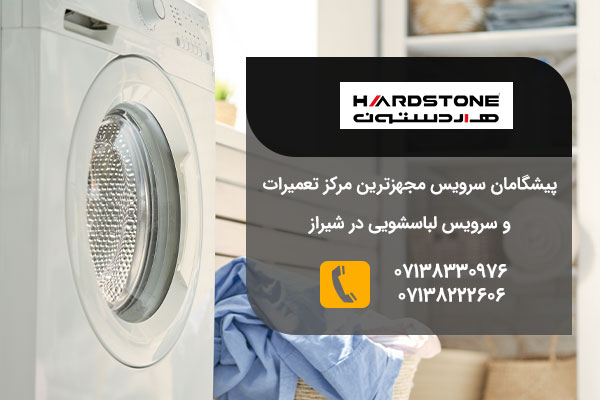 تعمیرات لباسشویی هاردستون در شیراز