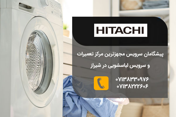 تعمیرات لباسشویی هیتاچی در شیراز