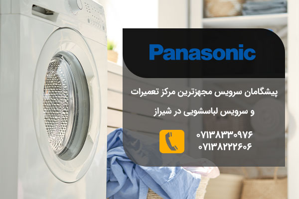 تعمیرات لباسشویی پاناسونیک در شیراز