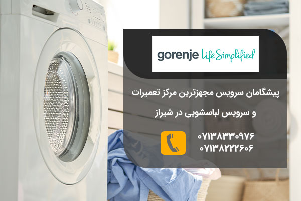 تعمیرات لباسشویی گرنیه در شیراز