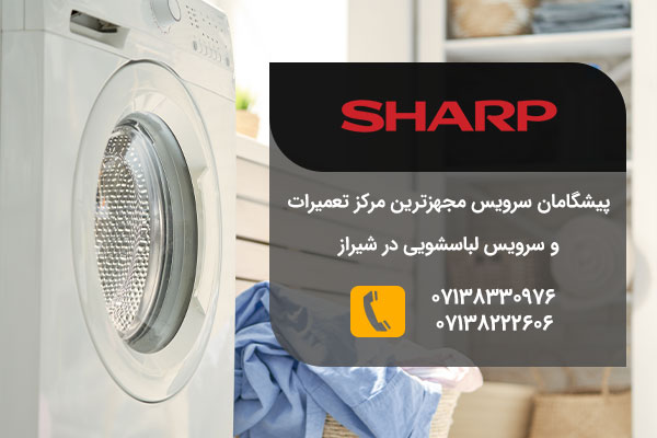 تعمیرات لباسشویی شارپ در شیراز