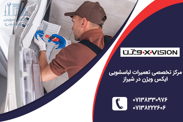 تعمیر لباسشویی ایکس ویزن در شیراز