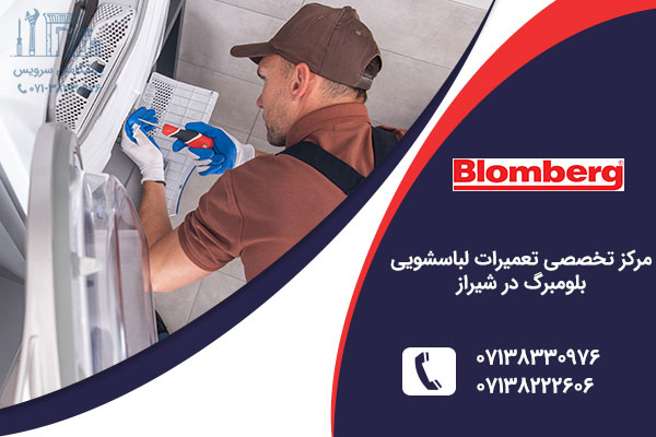 تعمیر لباسشویی بلومبرگ در شیراز
