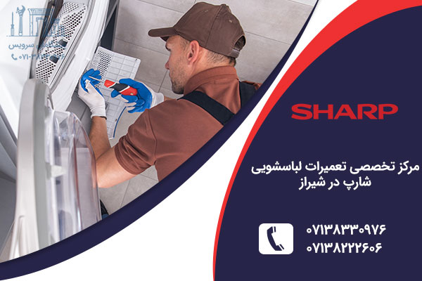 تعمیر لباسشویی شارپ در شیراز