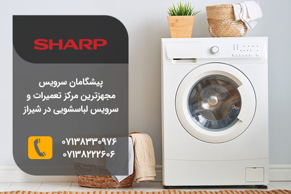 نمایندگی تعمیررات لباسشویی شارپ در شیراز