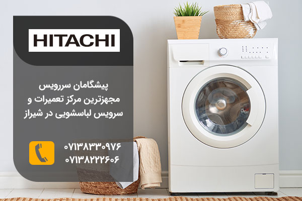 نمایندگی تعمیرات لباسشویی هیتاچی در شیراز