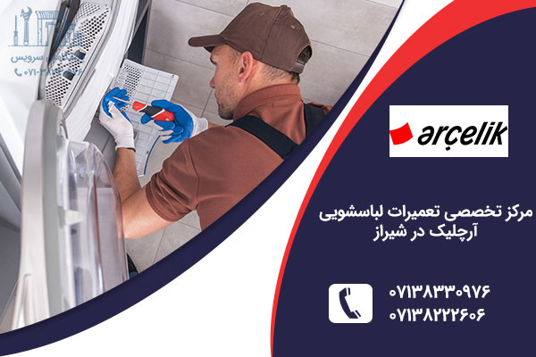 تعمیر لباسشویی آرچلیک در شیراز