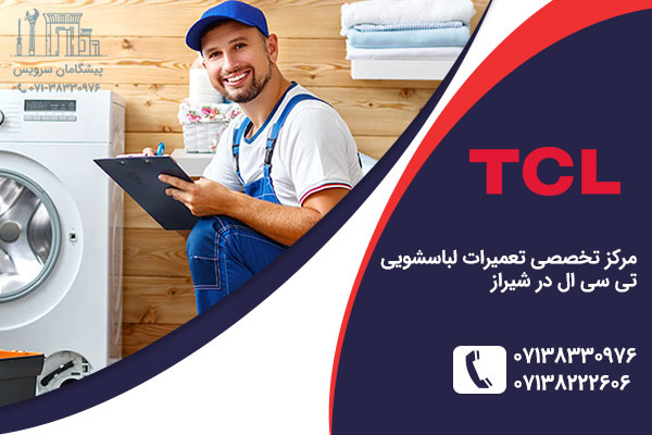 تعمیر لباسشویی تی سی ال در شیراز