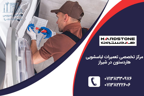 تعمیر لباسشویی هاردستون در شیراز