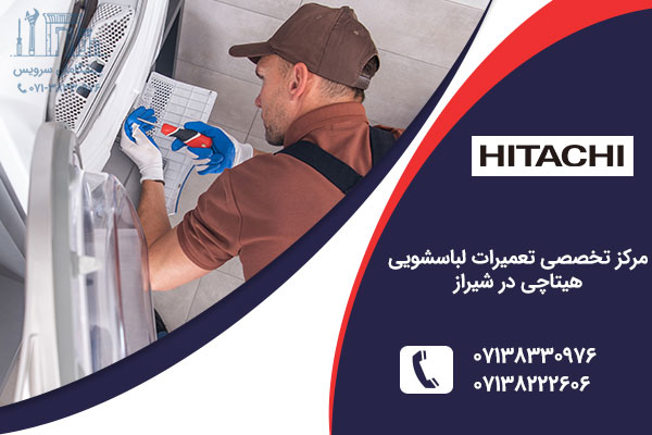 تعمیر لباسشویی هیتاچی در شیراز