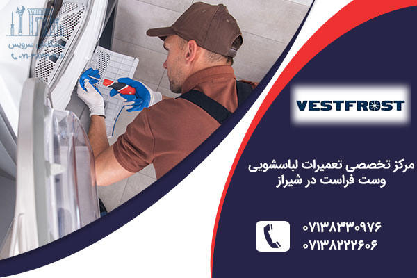 تعمیرلباسشویی وست فراست در شیراز