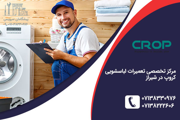تعمیر لباسشویی کروپ در شیراز