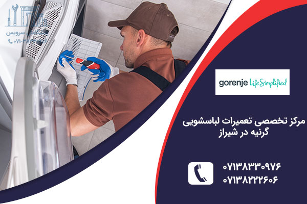 تعمیر لباسشویی گرنیه در شیراز