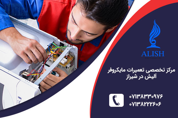 تعمیر مایکروفر آلیش در شیراز