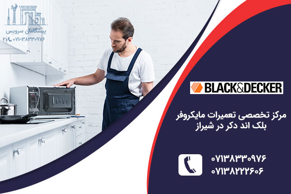 تعمیر مایکروفر بلک اند دکر در شیراز