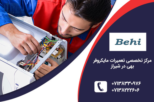 تعمیر مایکروفر بهی در شیراز