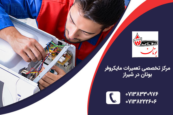 تعمیر مایکروفر بوتان در شیراز