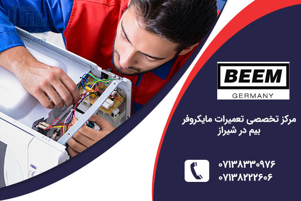 تعمیر مایکروفر بیم در شیراز