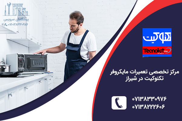 تعمیر مایکروفر تکنوکیت در شیراز
