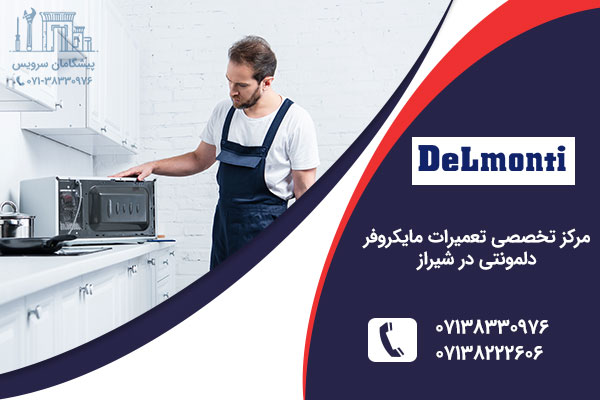 تعمیرر مایکروفر دلمونتی در شیراز