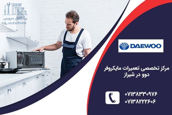 تعمیر مایکروفر دوو در شیراز
