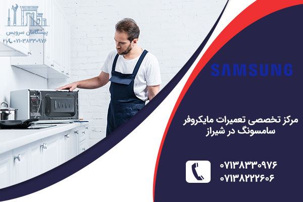 تعمیر مایکروفر سامسونگ